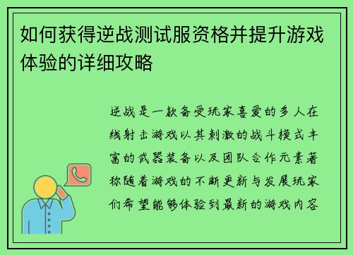 如何获得逆战测试服资格并提升游戏体验的详细攻略 如何获得逆战测试服资格并提升游戏体验的详细攻略