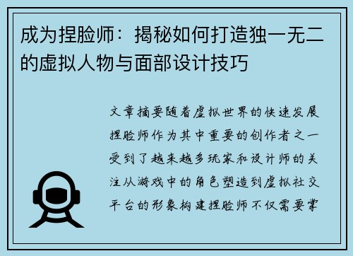 成为捏脸师:揭秘如何打造独一无二的虚拟人物与面部设计技巧 成为捏脸师:揭秘如何打造独一无二的虚拟人物与面部设计技巧