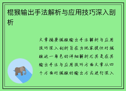 棍猴输出手法解析与应用技巧深入剖析