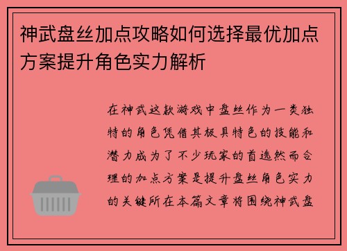 神武盘丝加点攻略如何选择最优加点方案提升角色实力解析 神武盘丝加点攻略如何选择最优加点方案提升角色实力解析