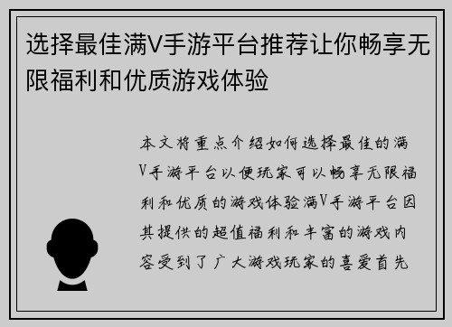 选择最佳满V手游平台推荐让你畅享无限福利和优质游戏体验 选择最佳满V手游平台推荐让你畅享无限福利和优质游戏体验