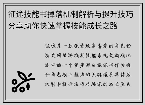 征途技能书掉落机制解析与提升技巧分享助你快速掌握技能成长之路