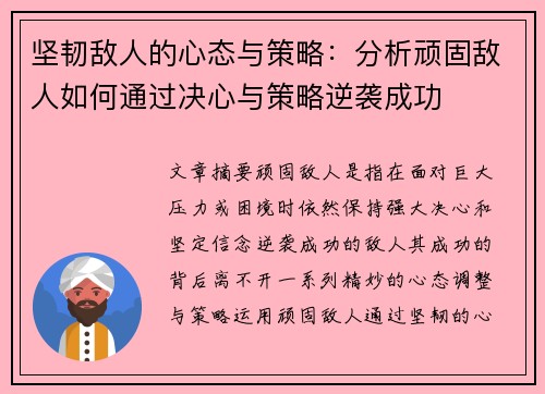 坚韧敌人的心态与策略：分析顽固敌人如何通过决心与策略逆袭成功