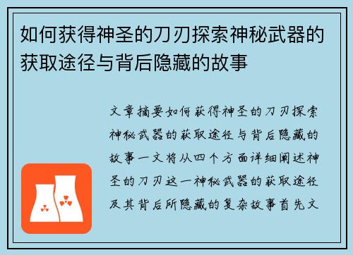 如何获得神圣的刀刃探索神秘武器的获取途径与背后隐藏的故事