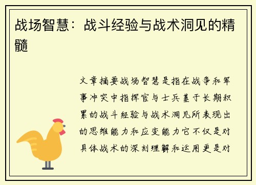 战场智慧：战斗经验与战术洞见的精髓