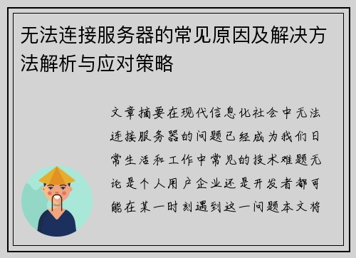 无法连接服务器的常见原因及解决方法解析与应对策略