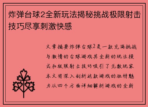 炸弹台球2全新玩法揭秘挑战极限射击技巧尽享刺激快感