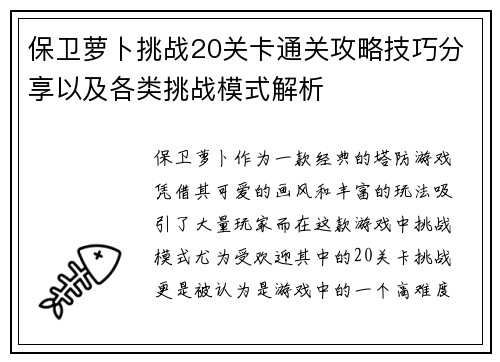 保卫萝卜挑战20关卡通关攻略技巧分享以及各类挑战模式解析