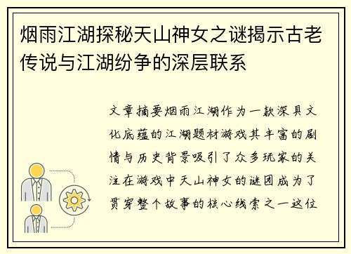 烟雨江湖探秘天山神女之谜揭示古老传说与江湖纷争的深层联系