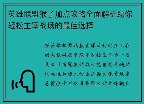 英雄联盟猴子加点攻略全面解析助你轻松主宰战场的最佳选择