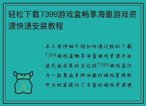 轻松下载7399游戏盒畅享海量游戏资源快速安装教程