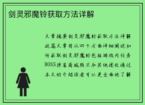 剑灵邪魔铃获取方法详解