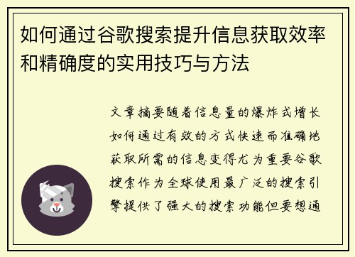 如何通过谷歌搜索提升信息获取效率和精确度的实用技巧与方法