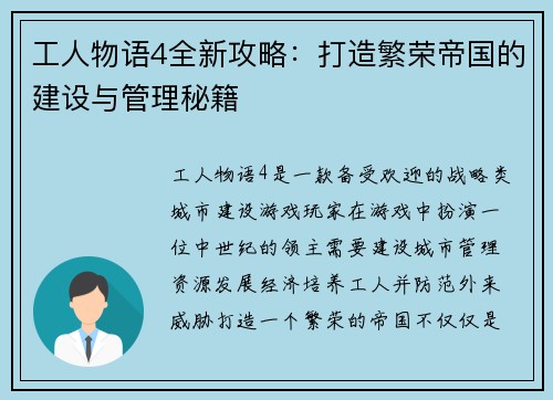 工人物语4全新攻略：打造繁荣帝国的建设与管理秘籍