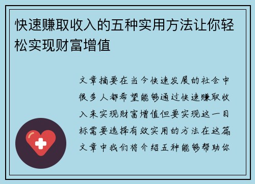 快速赚取收入的五种实用方法让你轻松实现财富增值
