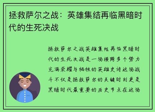 拯救萨尔之战：英雄集结再临黑暗时代的生死决战