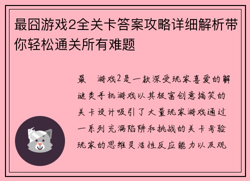 最囧游戏2全关卡答案攻略详细解析带你轻松通关所有难题