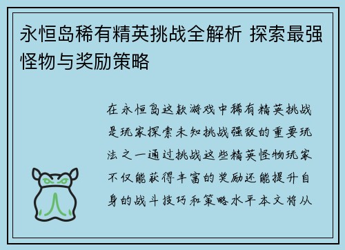 永恒岛稀有精英挑战全解析 探索最强怪物与奖励策略