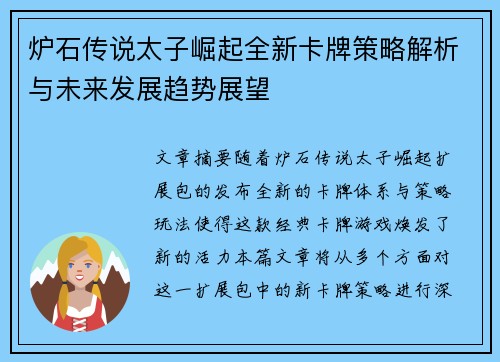 炉石传说太子崛起全新卡牌策略解析与未来发展趋势展望