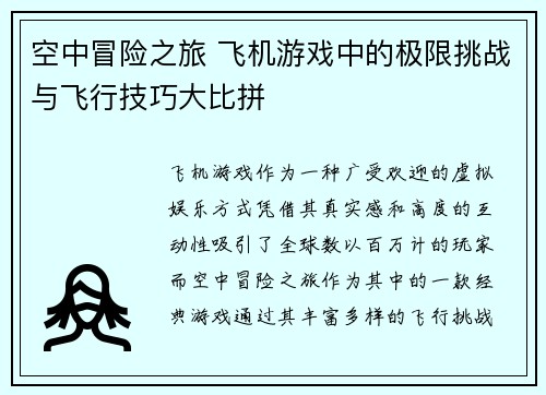 空中冒险之旅 飞机游戏中的极限挑战与飞行技巧大比拼