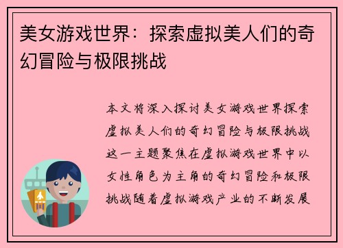 美女游戏世界：探索虚拟美人们的奇幻冒险与极限挑战