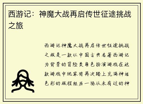 西游记：神魔大战再启传世征途挑战之旅
