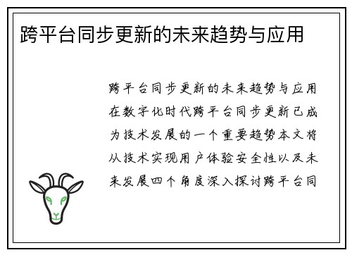 跨平台同步更新的未来趋势与应用