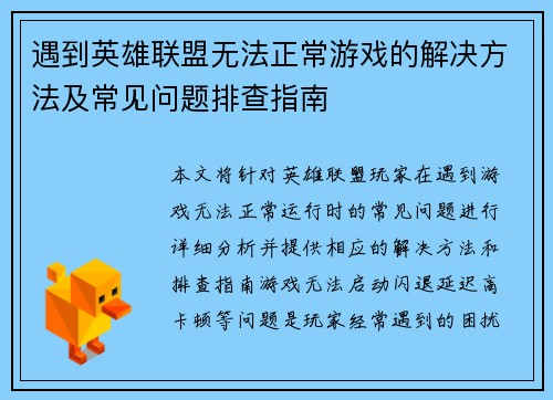 遇到英雄联盟无法正常游戏的解决方法及常见问题排查指南