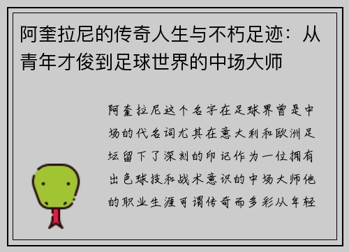 阿奎拉尼的传奇人生与不朽足迹：从青年才俊到足球世界的中场大师