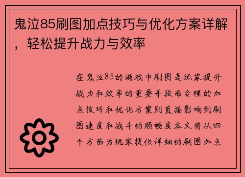 鬼泣85刷图加点技巧与优化方案详解，轻松提升战力与效率