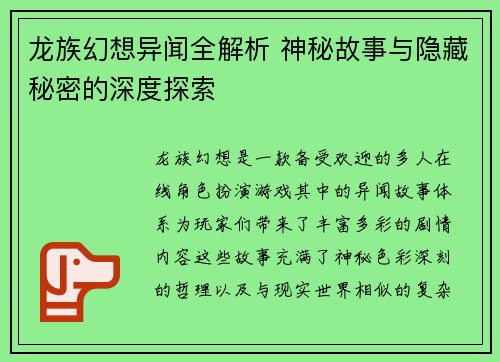 龙族幻想异闻全解析 神秘故事与隐藏秘密的深度探索