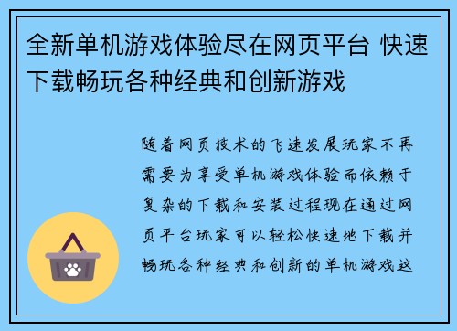 全新单机游戏体验尽在网页平台 快速下载畅玩各种经典和创新游戏
